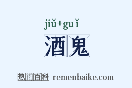 酒鬼是什么意思的图片